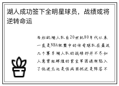 湖人成功签下全明星球员，战绩或将逆转命运
