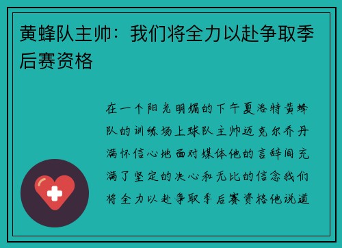 黄蜂队主帅：我们将全力以赴争取季后赛资格