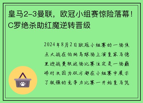 皇马2-3曼联，欧冠小组赛惊险落幕！C罗绝杀助红魔逆转晋级