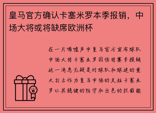 皇马官方确认卡塞米罗本季报销，中场大将或将缺席欧洲杯