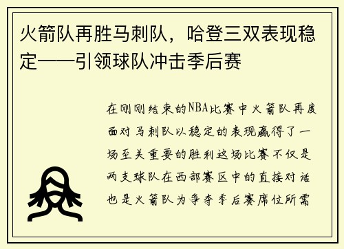 火箭队再胜马刺队，哈登三双表现稳定——引领球队冲击季后赛