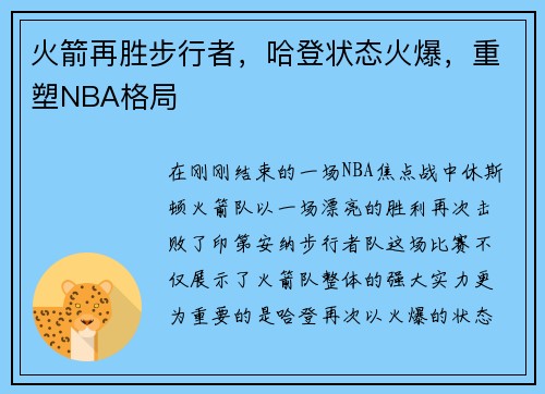 火箭再胜步行者，哈登状态火爆，重塑NBA格局