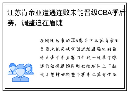 江苏肯帝亚遭遇连败未能晋级CBA季后赛，调整迫在眉睫