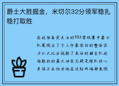 爵士大胜掘金，米切尔32分领军稳扎稳打取胜