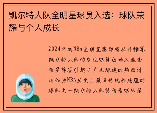 凯尔特人队全明星球员入选：球队荣耀与个人成长