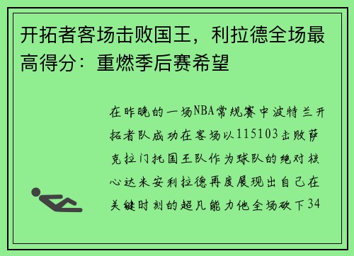 开拓者客场击败国王，利拉德全场最高得分：重燃季后赛希望