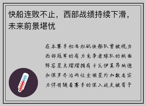 快船连败不止，西部战绩持续下滑，未来前景堪忧