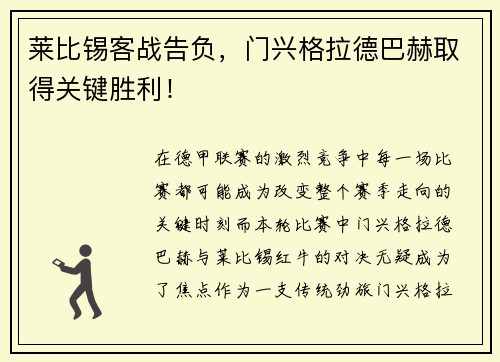 莱比锡客战告负，门兴格拉德巴赫取得关键胜利！