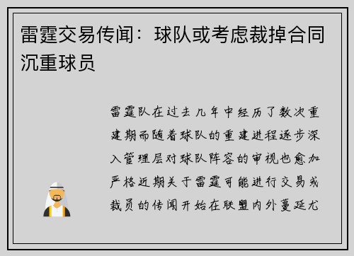 雷霆交易传闻：球队或考虑裁掉合同沉重球员