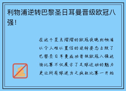 利物浦逆转巴黎圣日耳曼晋级欧冠八强！