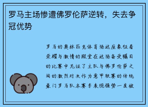 罗马主场惨遭佛罗伦萨逆转，失去争冠优势