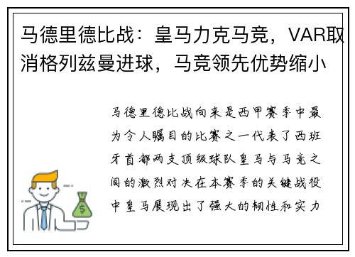马德里德比战：皇马力克马竞，VAR取消格列兹曼进球，马竞领先优势缩小