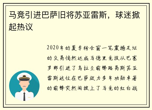马竞引进巴萨旧将苏亚雷斯，球迷掀起热议