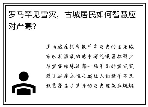 罗马罕见雪灾，古城居民如何智慧应对严寒？