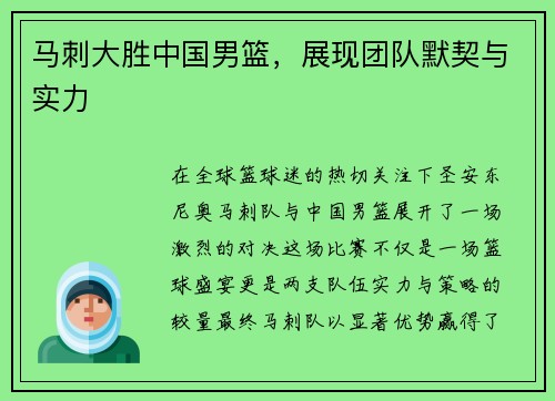 马刺大胜中国男篮，展现团队默契与实力