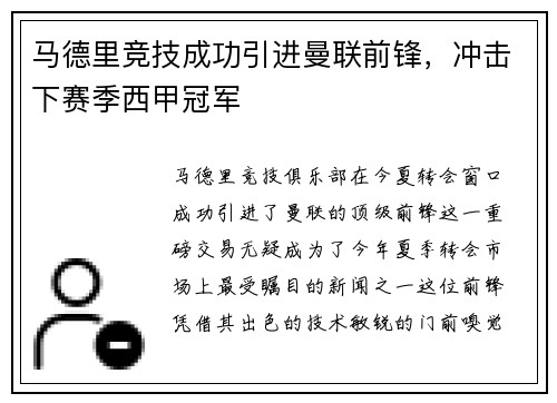 马德里竞技成功引进曼联前锋，冲击下赛季西甲冠军