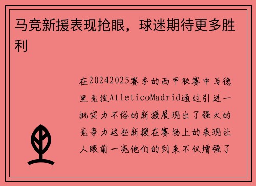 马竞新援表现抢眼，球迷期待更多胜利