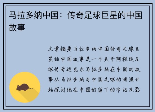 马拉多纳中国：传奇足球巨星的中国故事