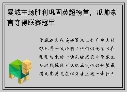 曼城主场胜利巩固英超榜首，瓜帅豪言夺得联赛冠军