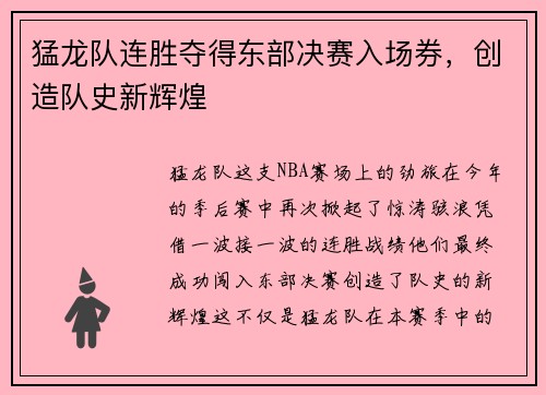 猛龙队连胜夺得东部决赛入场券，创造队史新辉煌