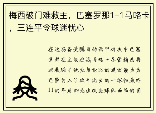 梅西破门难救主，巴塞罗那1-1马略卡，三连平令球迷忧心