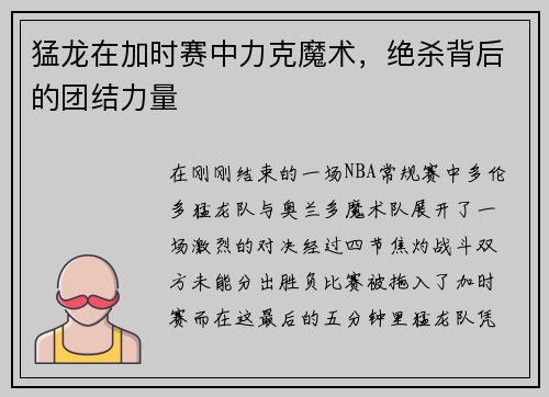 猛龙在加时赛中力克魔术，绝杀背后的团结力量