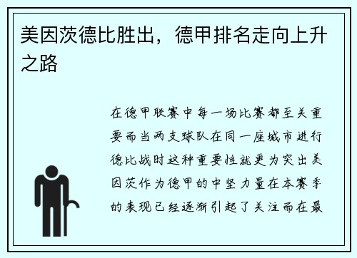 美因茨德比胜出，德甲排名走向上升之路