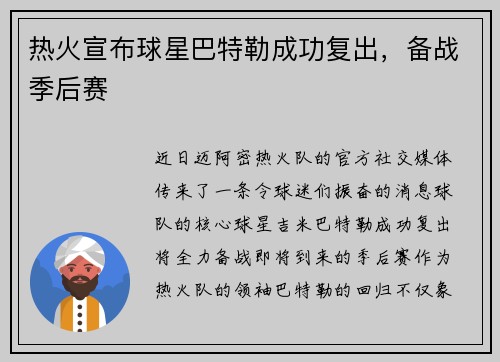 热火宣布球星巴特勒成功复出，备战季后赛