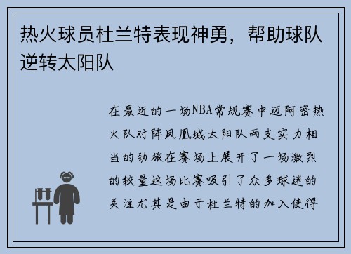 热火球员杜兰特表现神勇，帮助球队逆转太阳队