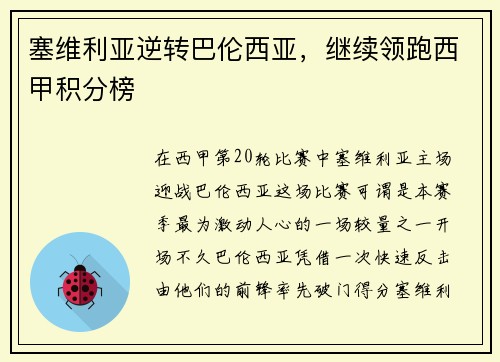 塞维利亚逆转巴伦西亚，继续领跑西甲积分榜