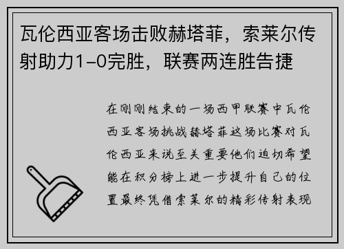 瓦伦西亚客场击败赫塔菲，索莱尔传射助力1-0完胜，联赛两连胜告捷
