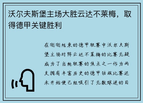 沃尔夫斯堡主场大胜云达不莱梅，取得德甲关键胜利