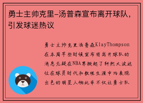 勇士主帅克里-汤普森宣布离开球队，引发球迷热议