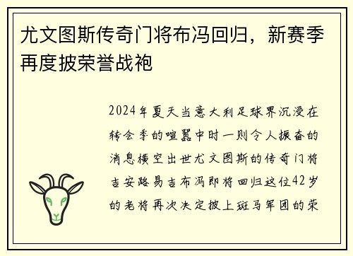 尤文图斯传奇门将布冯回归，新赛季再度披荣誉战袍