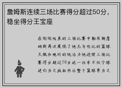 詹姆斯连续三场比赛得分超过50分，稳坐得分王宝座
