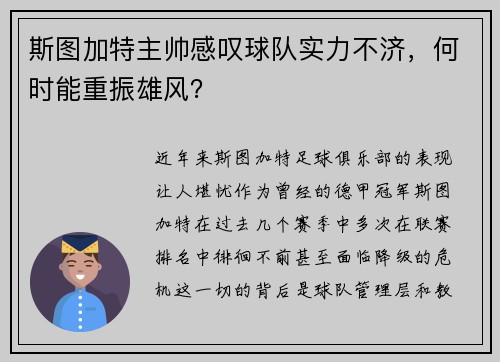 斯图加特主帅感叹球队实力不济，何时能重振雄风？