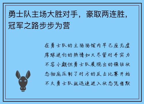 勇士队主场大胜对手，豪取两连胜，冠军之路步步为营