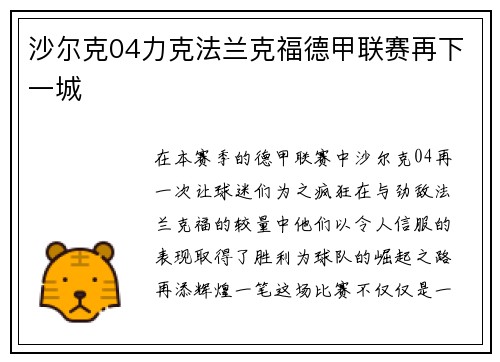 沙尔克04力克法兰克福德甲联赛再下一城