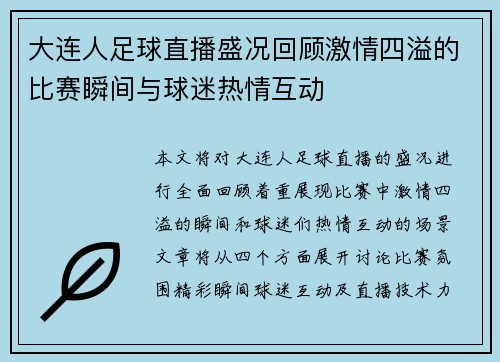 大连人足球直播盛况回顾激情四溢的比赛瞬间与球迷热情互动