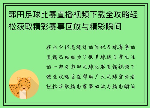 郭田足球比赛直播视频下载全攻略轻松获取精彩赛事回放与精彩瞬间