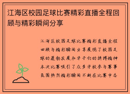 江海区校园足球比赛精彩直播全程回顾与精彩瞬间分享