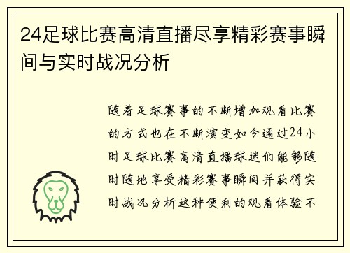 24足球比赛高清直播尽享精彩赛事瞬间与实时战况分析