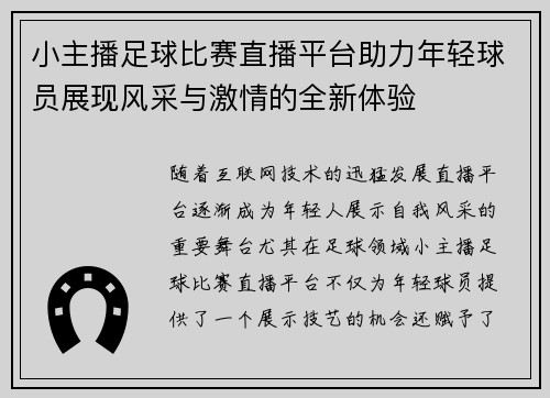 小主播足球比赛直播平台助力年轻球员展现风采与激情的全新体验