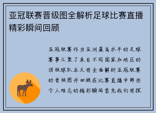 亚冠联赛晋级图全解析足球比赛直播精彩瞬间回顾