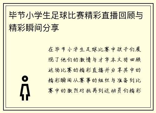 毕节小学生足球比赛精彩直播回顾与精彩瞬间分享