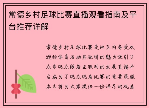 常德乡村足球比赛直播观看指南及平台推荐详解