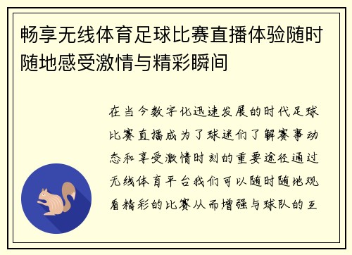 畅享无线体育足球比赛直播体验随时随地感受激情与精彩瞬间