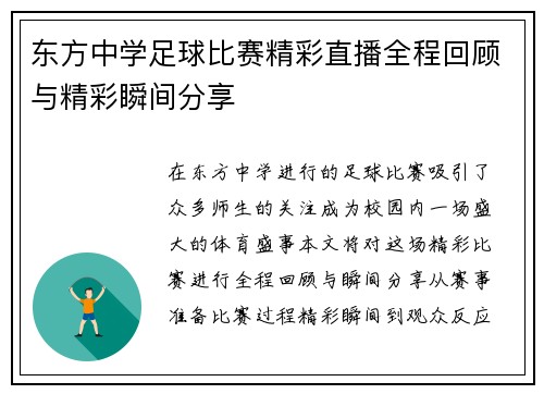 东方中学足球比赛精彩直播全程回顾与精彩瞬间分享