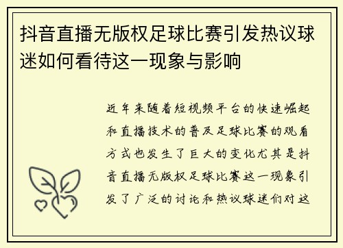 抖音直播无版权足球比赛引发热议球迷如何看待这一现象与影响