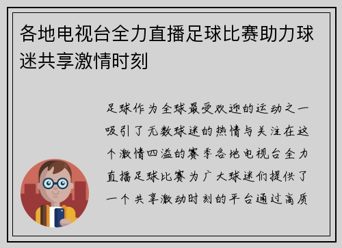 各地电视台全力直播足球比赛助力球迷共享激情时刻